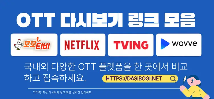 OTT 다시보기 링크 모음 – 넷플릭스, 티빙, 웨이브, 꼬꼬티비 플랫폼 비교 안내